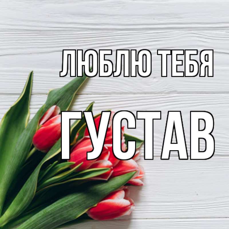 Картинка Люблю тебя, Густав