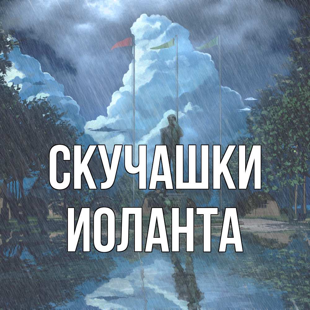 Открытка на каждый день с именем, Иоланта Скучашки печалька Прикольная открытка с пожеланием онлайн скачать бесплатно 