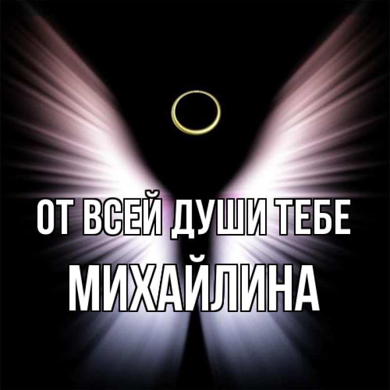 Открытка с именем, Михайлина, От всей души тебе