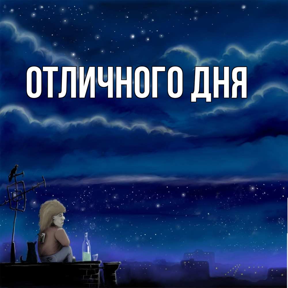 Открытка на каждый день с именем, Леся Скучашки на крыше 1 Прикольная открытка с пожеланием онлайн скачать бесплатно 