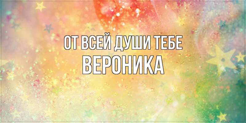 Картинка От всей души тебе, Вероника