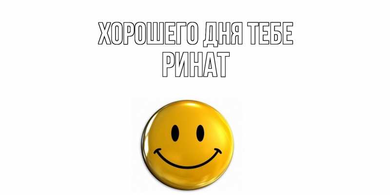 Картинка Хорошего дня тебе, Ринат