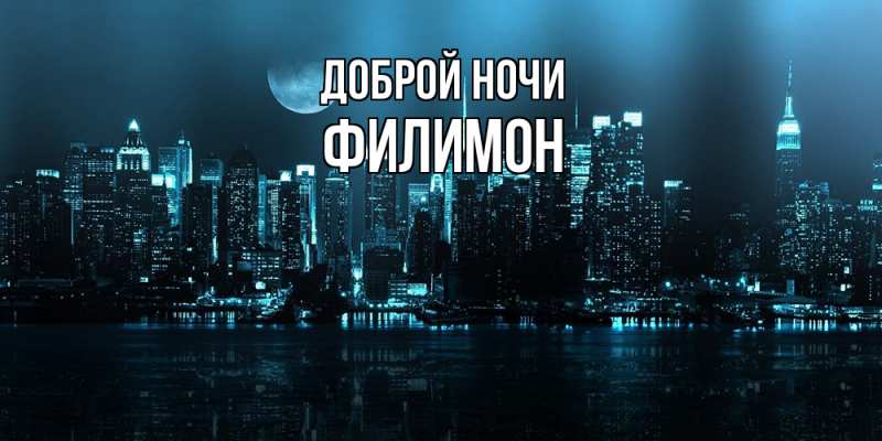 Открытка с именем, Филимон, Доброй ночи