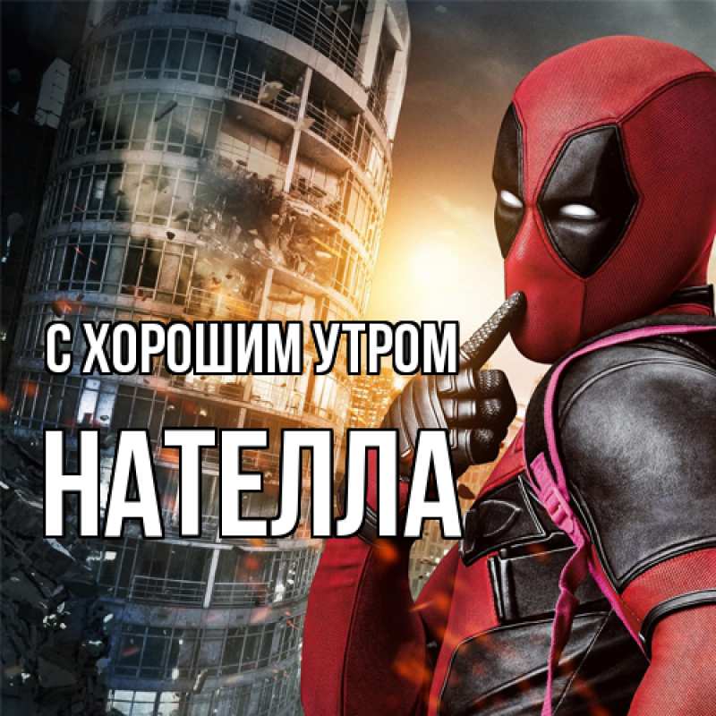 Картинка С хорошим утром, Нателла
