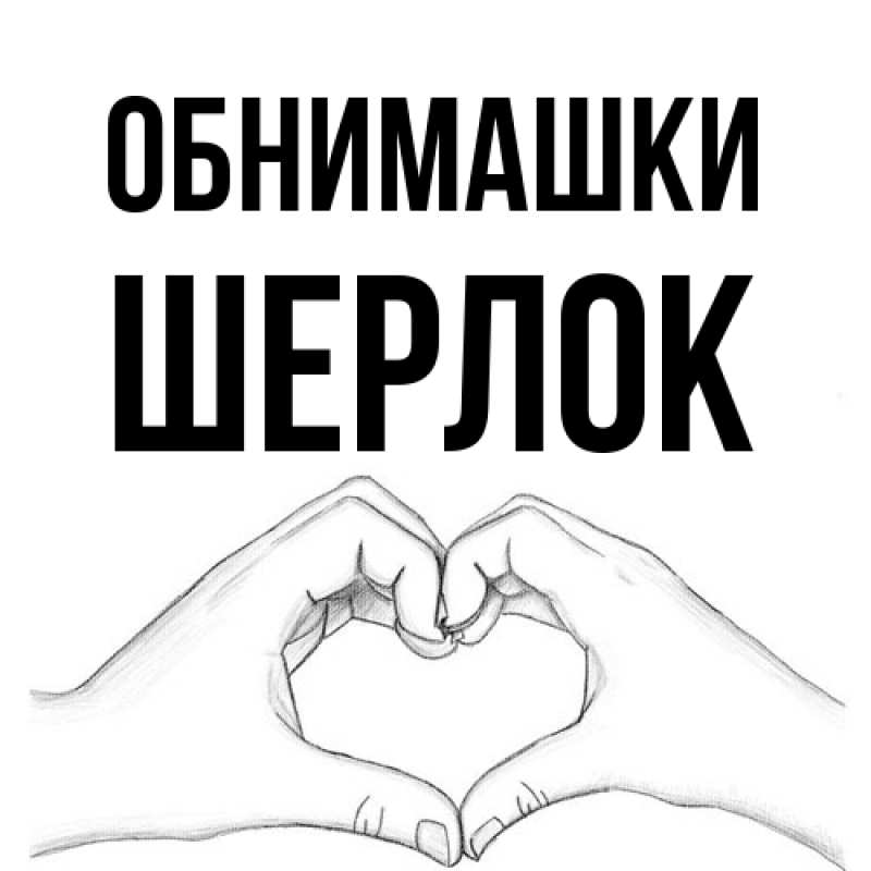 Картинка Обнимашки, Шерлок