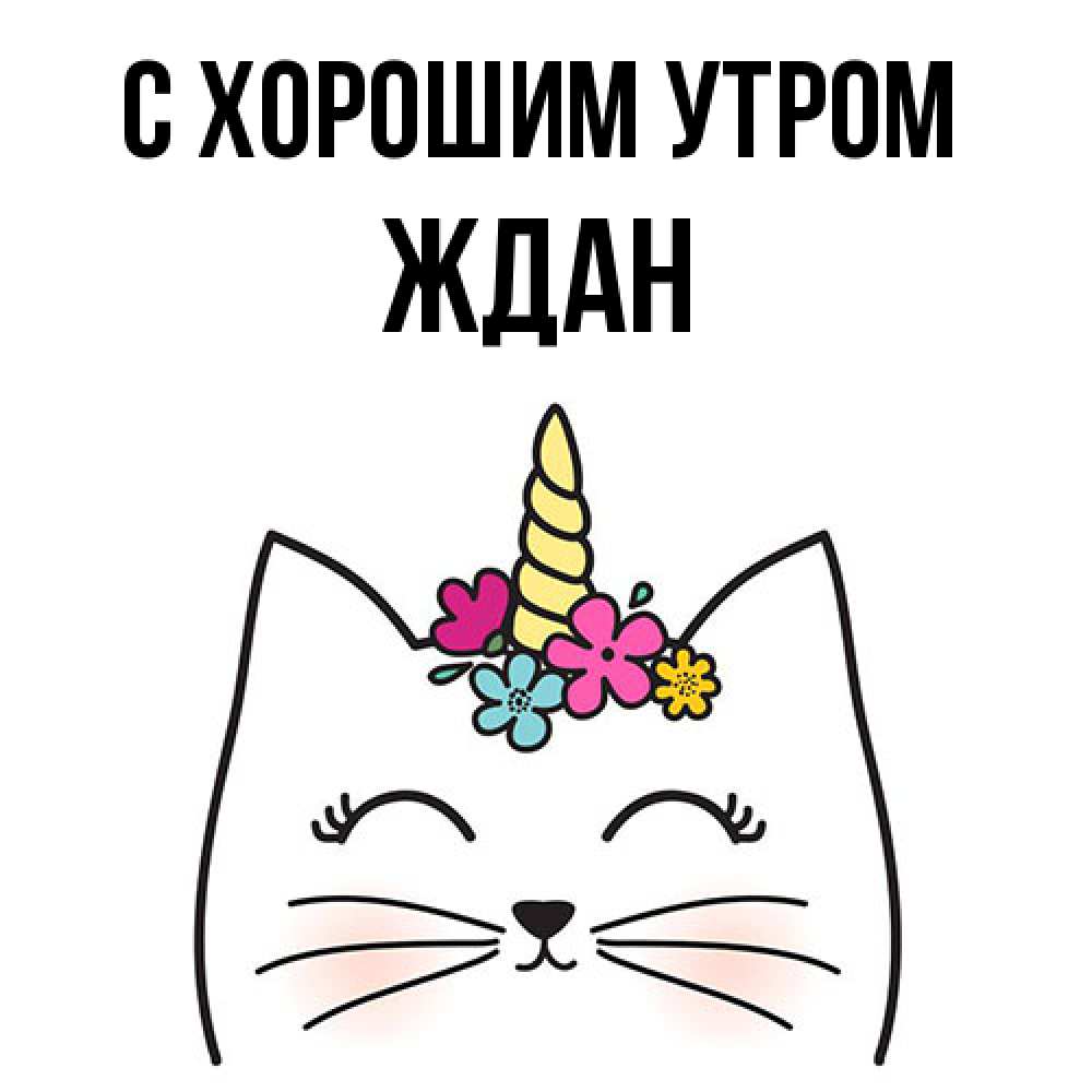 Открытка на каждый день с именем, Ждан С хорошим утром утречко Прикольная открытка с пожеланием онлайн скачать бесплатно 