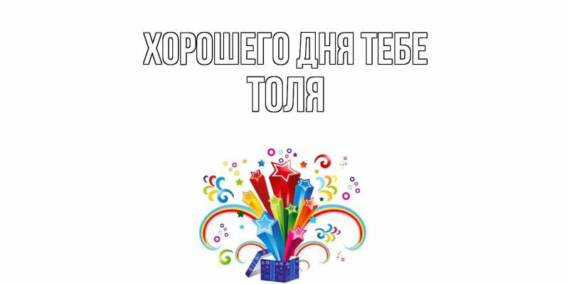 Открытка с именем, Толя, Хорошего дня тебе