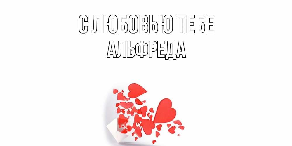 Открытка на каждый день с именем, Альфреда С любовью тебе конверт, сердце Прикольная открытка с пожеланием онлайн скачать бесплатно 