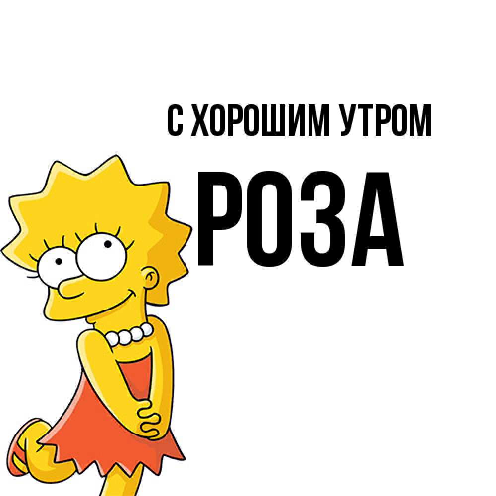 Открытка на каждый день с именем, Роза С хорошим утром в платье и ожерелье Прикольная открытка с пожеланием онлайн скачать бесплатно 