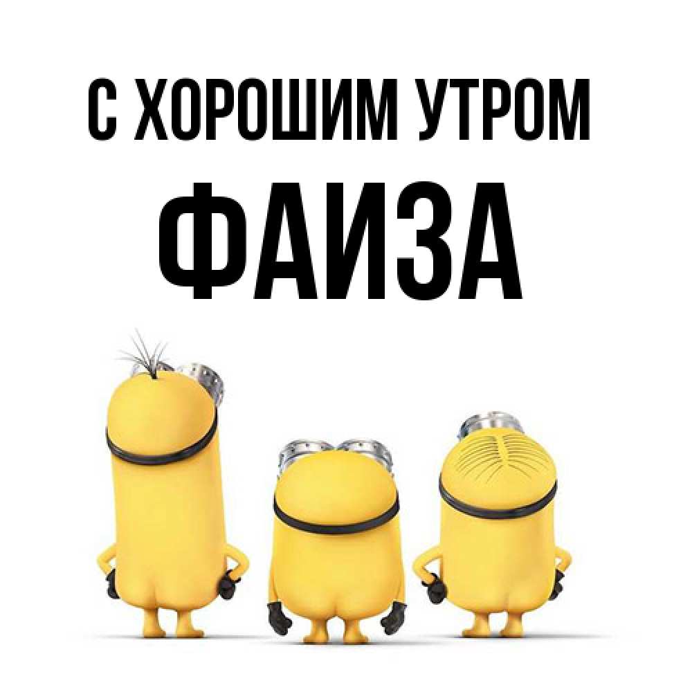 Открытка на каждый день с именем, Фаиза С хорошим утром подписать открытку онлайн бесплатно Прикольная открытка с пожеланием онлайн скачать бесплатно 