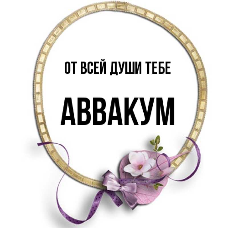 Картинка От всей души тебе, Аввакум
