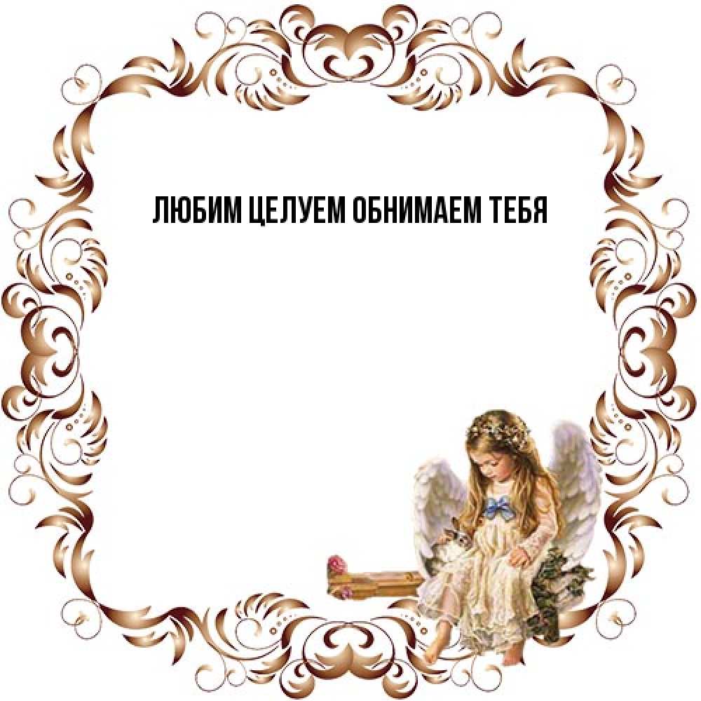 Открытка на каждый день с именем, Вероника От всей души тебе рамочка из перьев и ангелочек Прикольная открытка с пожеланием онлайн скачать бесплатно 