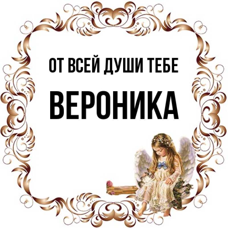 Картинка От всей души тебе, Вероника