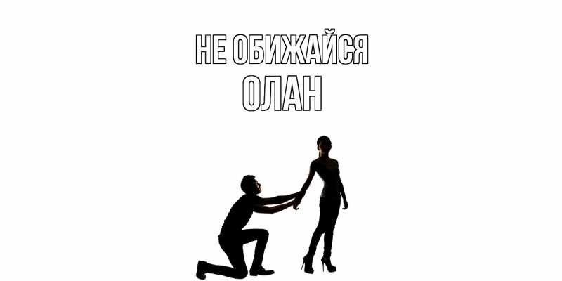 Картинка Не обижайся, Олан