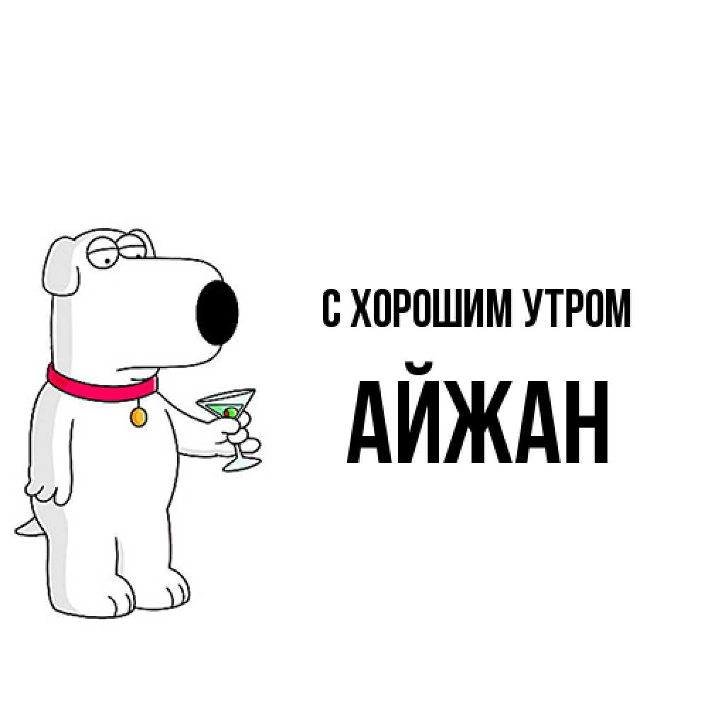 Открытка на каждый день с именем, Айжан С хорошим утром герои мультфильмов белый пес Прикольная открытка с пожеланием онлайн скачать бесплатно 