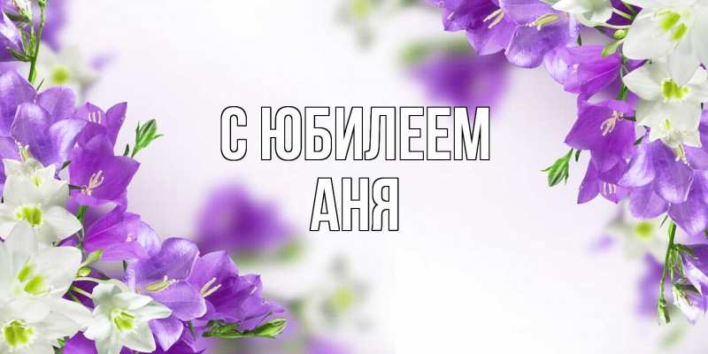 Картинка C юбилеем, Аня