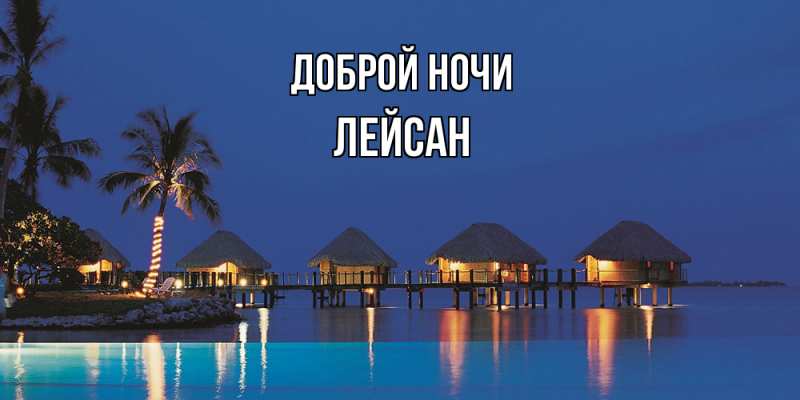 Картинка Доброй ночи, Лейсан