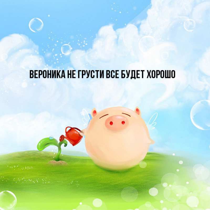 Картинка Не грусти, все будет хорошо, Вероника