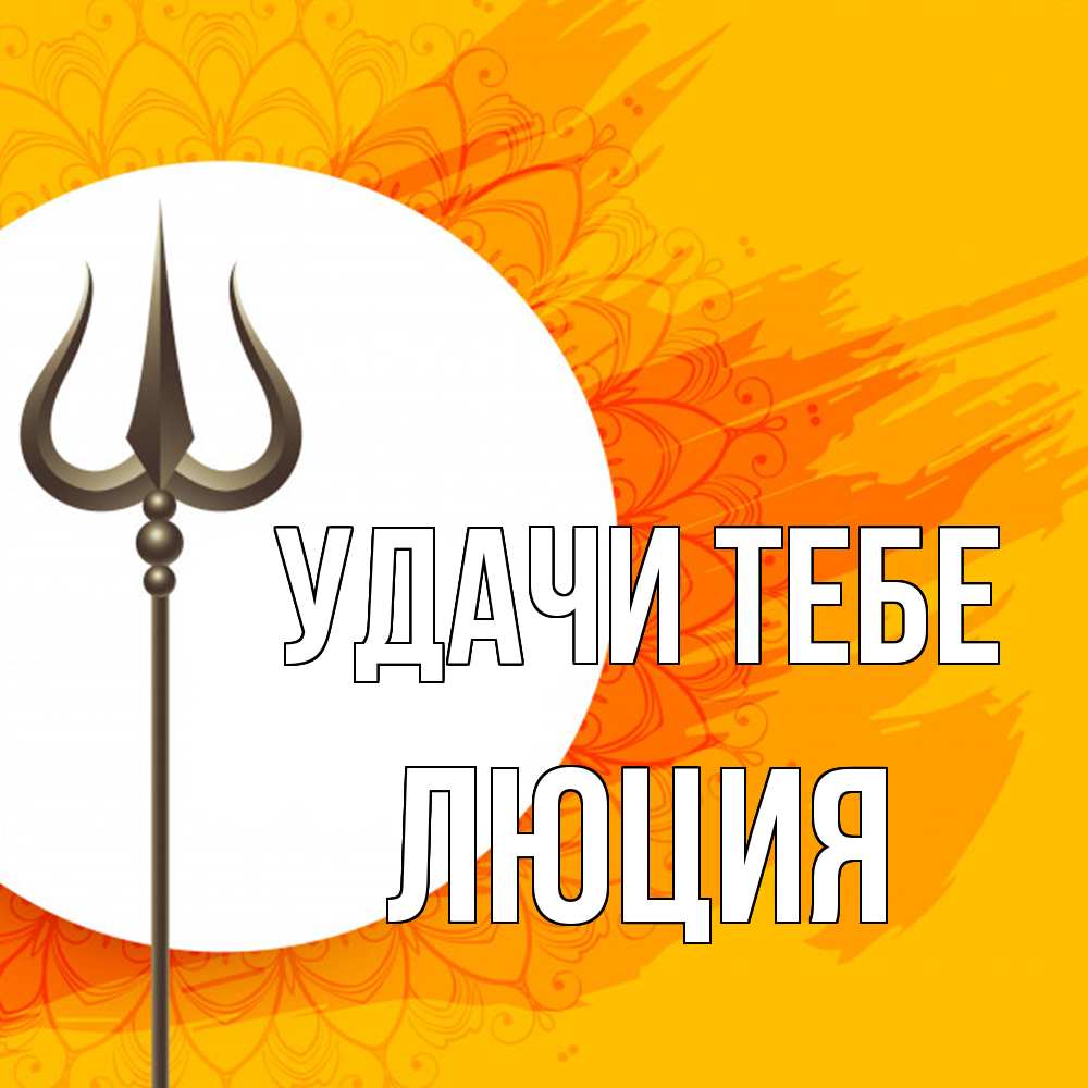 Открытка на каждый день с именем, Люция Удачи тебе пусть повезет Прикольная открытка с пожеланием онлайн скачать бесплатно 