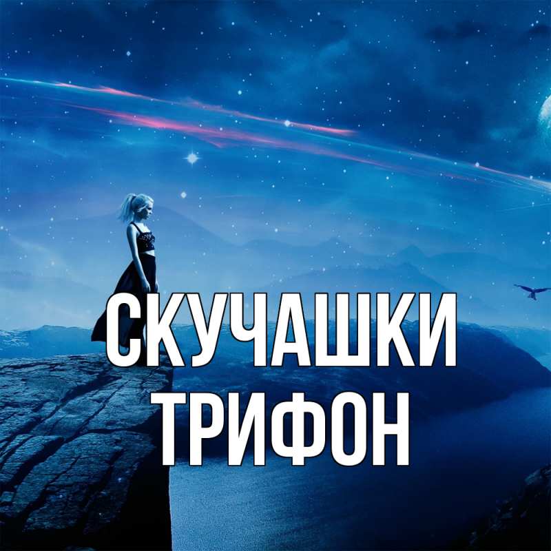 Картинка Скучашки, Трифон