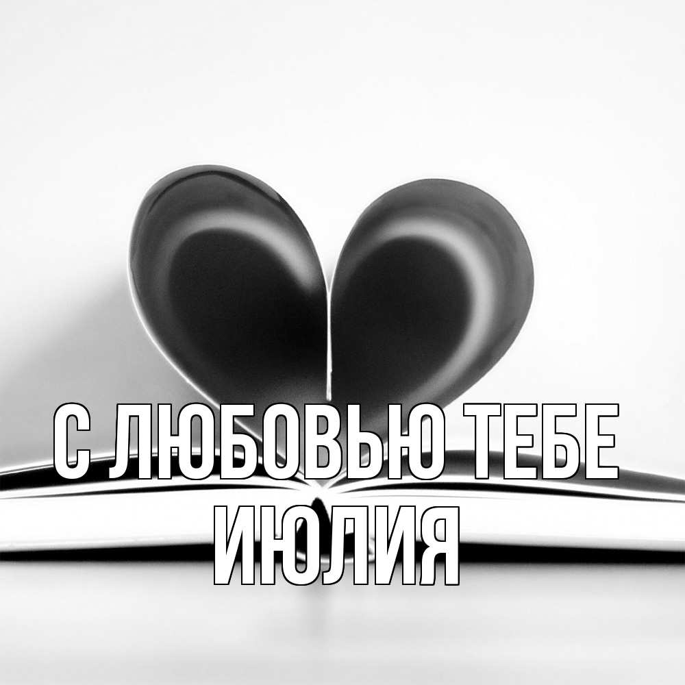 Открытка на каждый день с именем, Июлия С любовью тебе книга 5 Прикольная открытка с пожеланием онлайн скачать бесплатно 