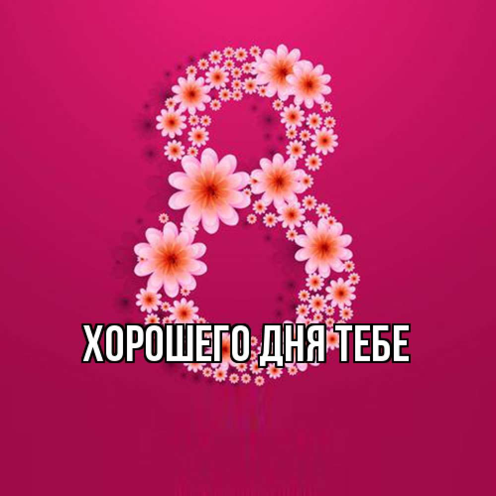 Открытка на каждый день с именем, Гастон Люблю тебя цветы в виде цифры восемь Прикольная открытка с пожеланием онлайн скачать бесплатно 