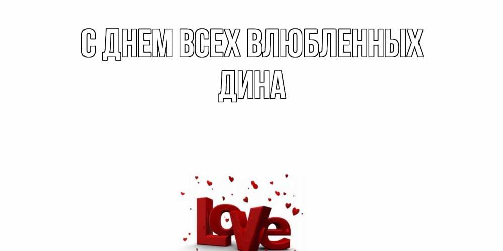 Открытка на каждый день с именем, Дина С днем всех влюбленных у нас на сайте можно подписать открытку именем онлайн Прикольная открытка с пожеланием онлайн скачать бесплатно 