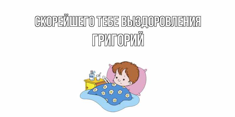 Картинка Скорейшего тебе выздоровления, Григорий