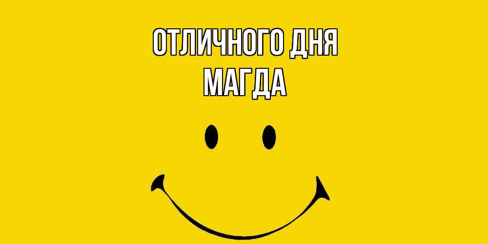 Открытка на каждый день с именем, Магда Отличного дня радость и улыбка Прикольная открытка с пожеланием онлайн скачать бесплатно 