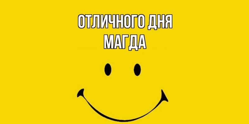 Картинка Отличного дня, Магда