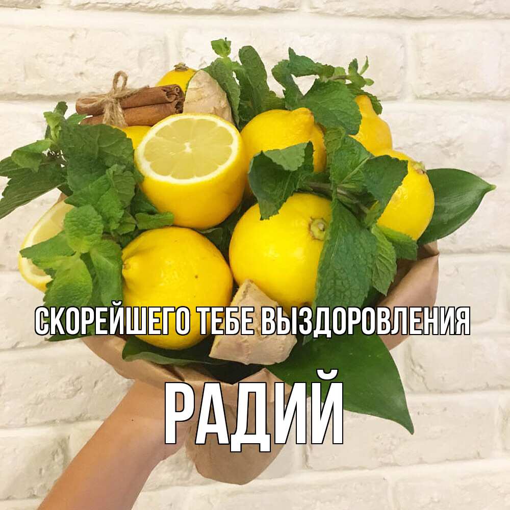 Открытка на каждый день с именем, Радий Скорейшего тебе выздоровления витамины Прикольная открытка с пожеланием онлайн скачать бесплатно 