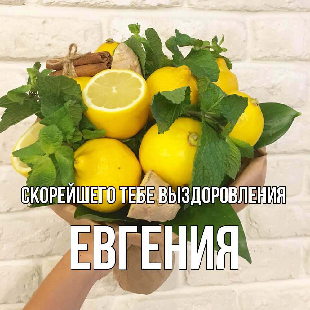 Открытка на каждый день с именем, Евгения Скорейшего тебе выздоровления витамины Прикольная открытка с пожеланием онлайн скачать бесплатно 