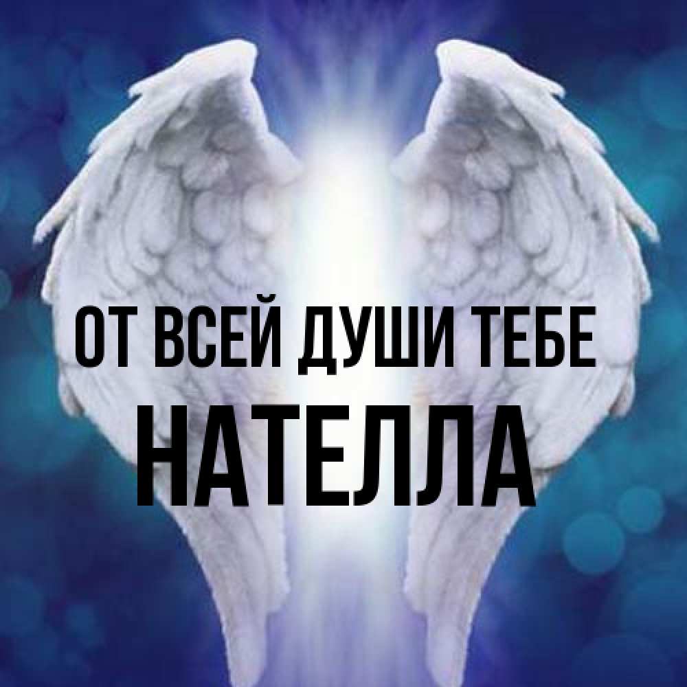 Открытка на каждый день с именем, Нателла От всей души тебе синий фон и крылышки Прикольная открытка с пожеланием онлайн скачать бесплатно 