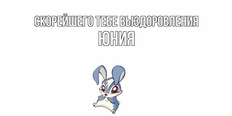 Картинка Скорейшего тебе выздоровления, Юния