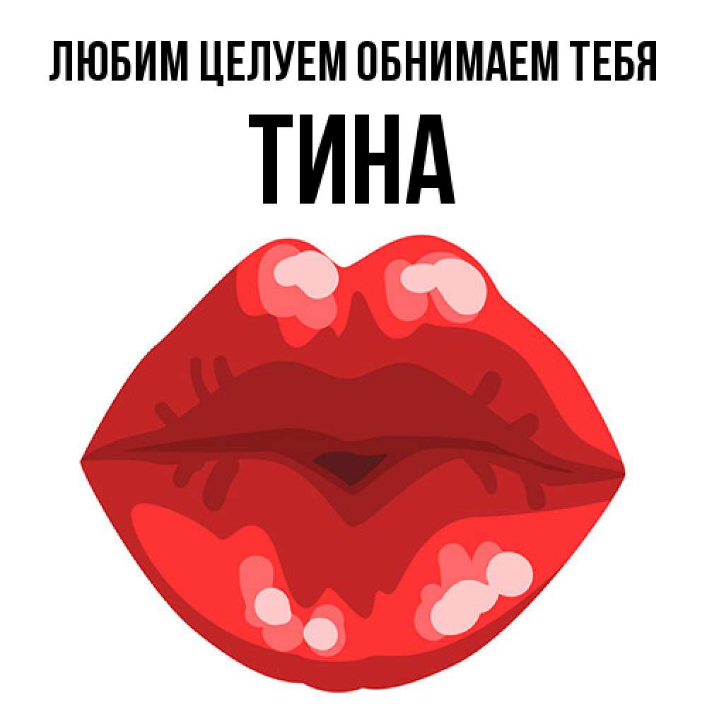 Открытка на каждый день с именем, Тина Любим целуем обнимаем тебя отправить открытку с поцелуем бесплатно и скачать для парня Прикольная открытка с пожеланием онлайн скачать бесплатно 