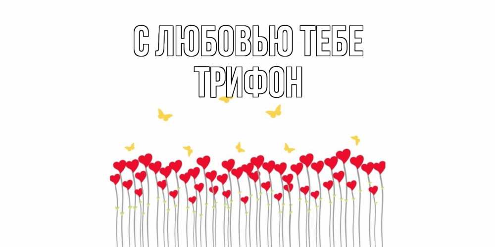 Открытка на каждый день с именем, Трифон С любовью тебе бабочки,сердечки Прикольная открытка с пожеланием онлайн скачать бесплатно 