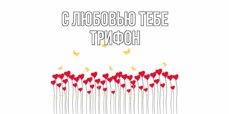 Картинка С любовью тебе, Трифон