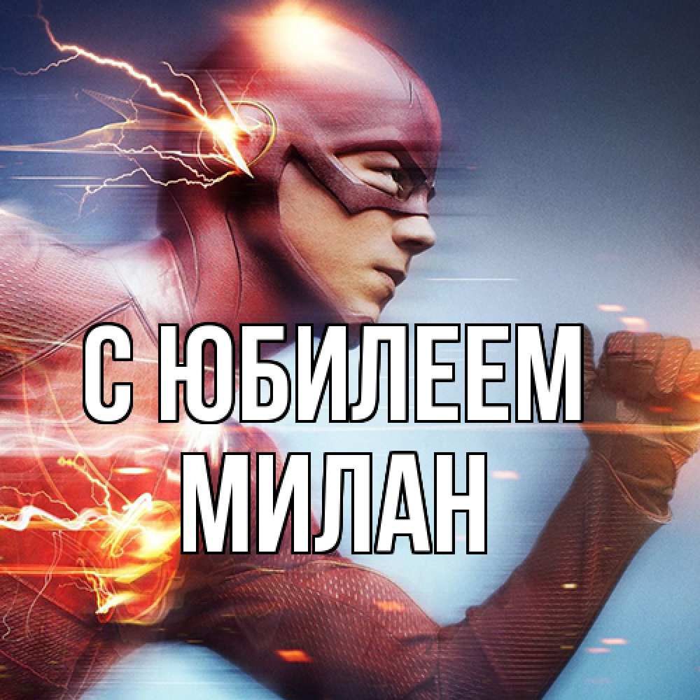 Открытка на каждый день с именем, Милан C юбилеем супергерои быстрые Прикольная открытка с пожеланием онлайн скачать бесплатно 