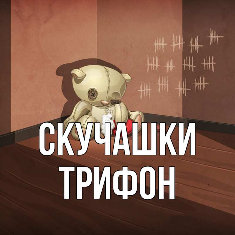Картинка Скучашки, Трифон
