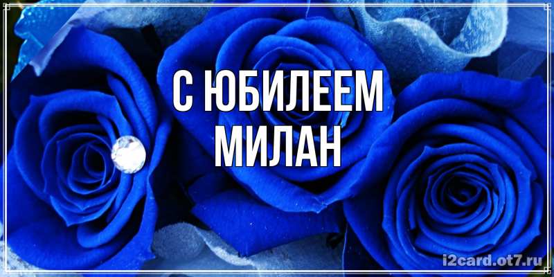 Картинка C юбилеем, Милан