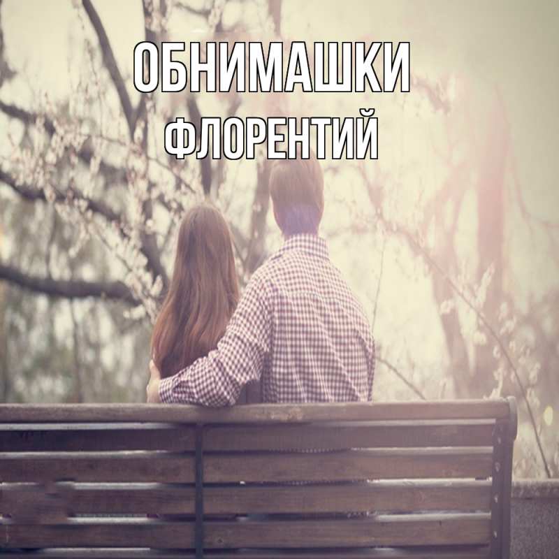 Картинка Обнимашки, Флорентий