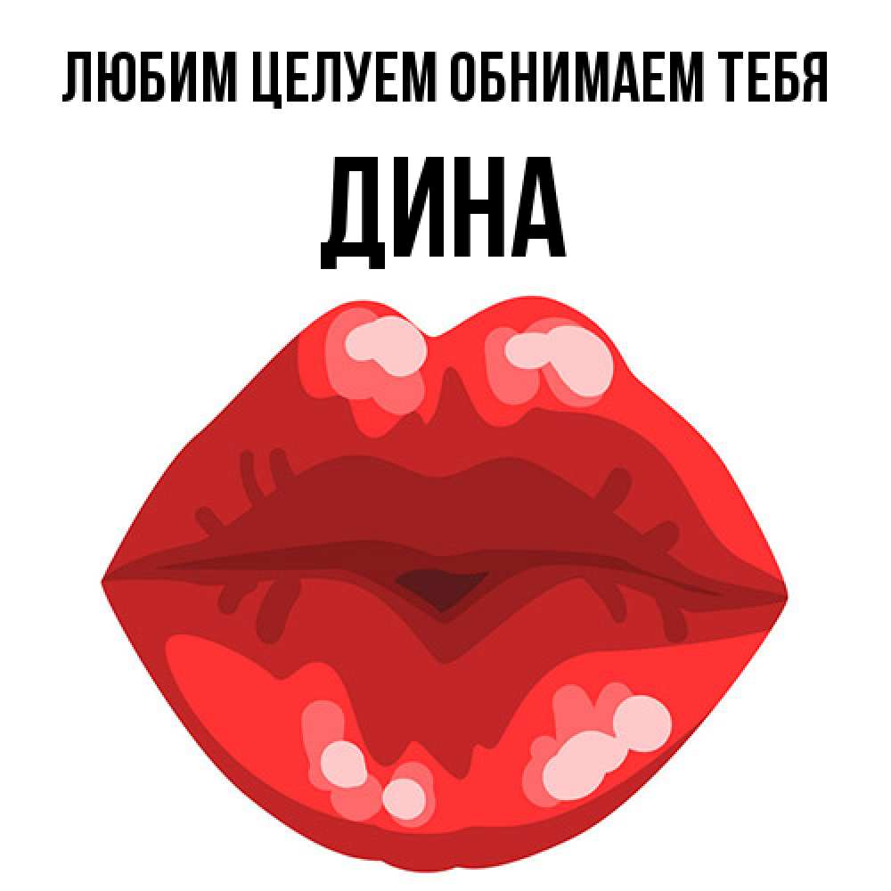Открытка на каждый день с именем, Дина Любим целуем обнимаем тебя отправить открытку с поцелуем бесплатно и скачать для парня Прикольная открытка с пожеланием онлайн скачать бесплатно 