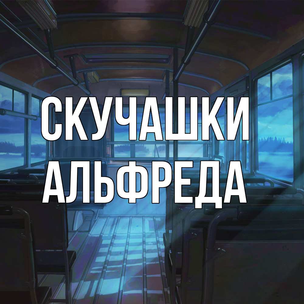 Открытка на каждый день с именем, Альфреда Скучашки тоска Прикольная открытка с пожеланием онлайн скачать бесплатно 