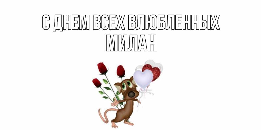 Открытка на каждый день с именем, Милан С днем всех влюбленных открытки на день святого Валентина для любимой девушки бесплатно онлайн Прикольная открытка с пожеланием онлайн скачать бесплатно 