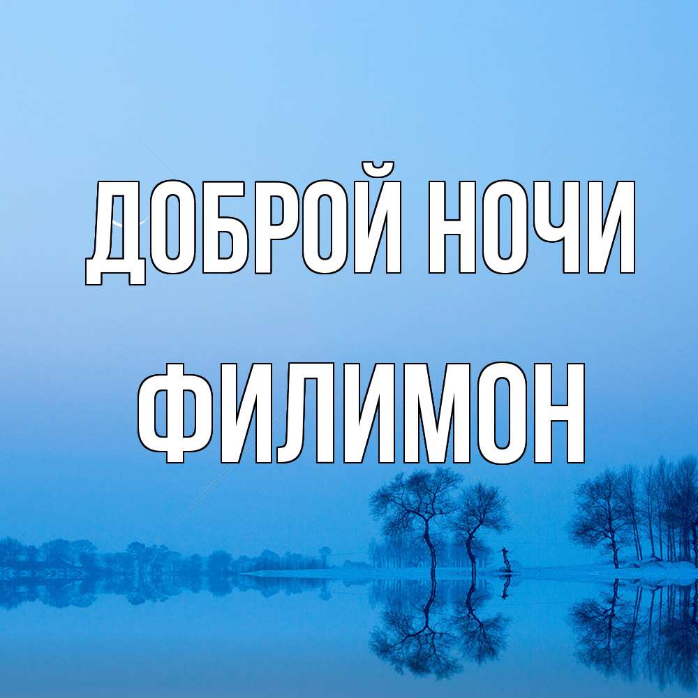 Открытка на каждый день с именем, Филимон Доброй ночи весна Прикольная открытка с пожеланием онлайн скачать бесплатно 