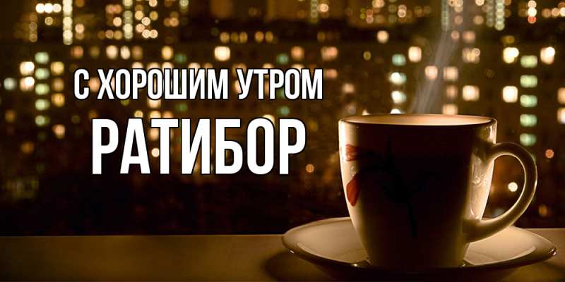 Картинка С хорошим утром, Ратибор