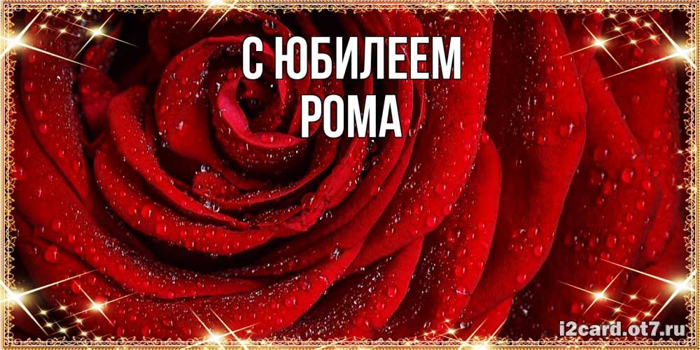 Открытка на каждый день с именем, Рома C юбилеем роса на розе блестящая в лучах солнца Прикольная открытка с пожеланием онлайн скачать бесплатно 