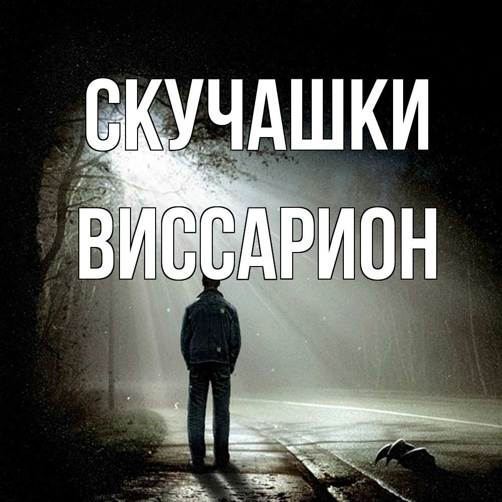 Открытка на каждый день с именем, Виссарион Скучашки свет 1 Прикольная открытка с пожеланием онлайн скачать бесплатно 