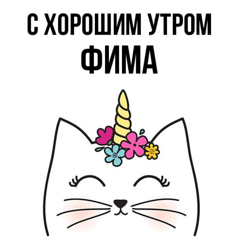 Картинка С хорошим утром, Фима