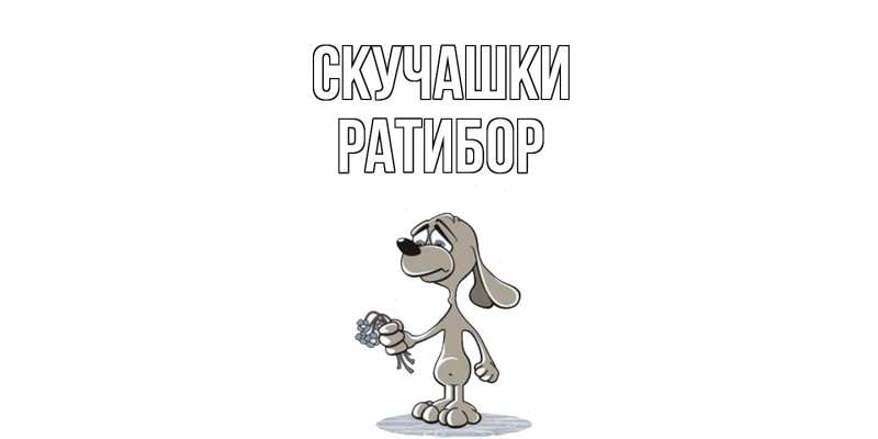 Картинка Скучашки, Ратибор